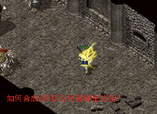 如何合成6阶职业伤害爆击法宝? 如何合成6阶职业伤害爆击法宝?