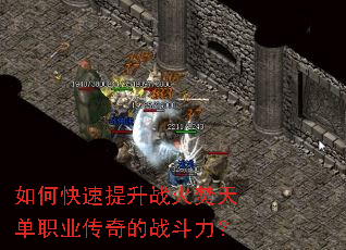 如何快速提升战火焚天单职业传奇的战斗力? 如何快速提升战火焚天单职业传奇的战斗力?