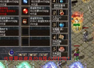 传奇晋级赛真的有那么好打吗? 传奇晋级赛真的有那么好打吗?