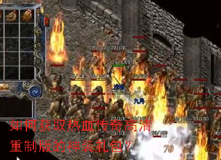 如何获取热血传奇高清重制版的神装礼包? 如何获取热血传奇高清重制版的神装礼包?