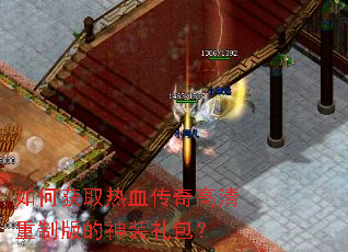 如何获取热血传奇高清重制版的神装礼包? 如何获取热血传奇高清重制版的神装礼包?