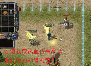 如何获取热血传奇高清重制版的神装礼包? 如何获取热血传奇高清重制版的神装礼包?
