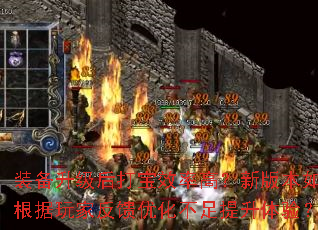 装备升级后打宝效率高?新版本如何根据玩家反馈优化不足提升体验? 装备升级后打宝效率高?新版本如何根据玩家反馈优化不足提升体验?