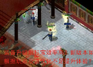 装备升级后打宝效率高?新版本如何根据玩家反馈优化不足提升体验? 装备升级后打宝效率高?新版本如何根据玩家反馈优化不足提升体验?