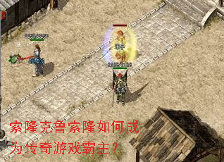 索隆克鲁索隆如何成为传奇游戏霸主? 索隆克鲁索隆如何成为传奇游戏霸主?