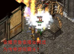 索隆克鲁索隆如何成为传奇游戏霸主? 索隆克鲁索隆如何成为传奇游戏霸主?