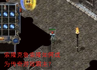 索隆克鲁索隆如何成为传奇游戏霸主? 索隆克鲁索隆如何成为传奇游戏霸主?