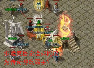 ��¡��³��¡��γ�Ϊ������Ϸ������