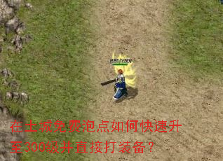 在土城免费泡点如何快速升至300级并直接打装备? 在土城免费泡点如何快速升至300级并直接打装备?