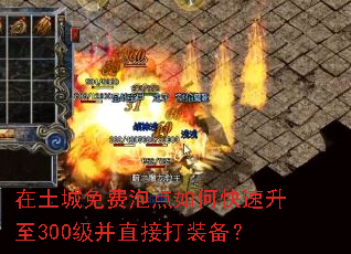 在土城免费泡点如何快速升至300级并直接打装备? 在土城免费泡点如何快速升至300级并直接打装备?