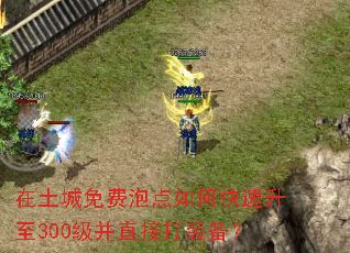 在土城免费泡点如何快速升至300级并直接打装备? 在土城免费泡点如何快速升至300级并直接打装备?