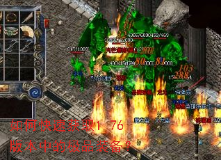 如何快速获取1.76版本中的极品装备? 如何快速获取1.76版本中的极品装备?