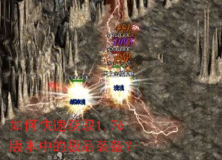 如何快速获取1.76版本中的极品装备? 如何快速获取1.76版本中的极品装备?