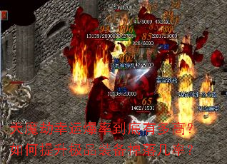 ��ħ�����˱��ʵ����ж�ߣ����������Ʒװ�����伸�ʣ�