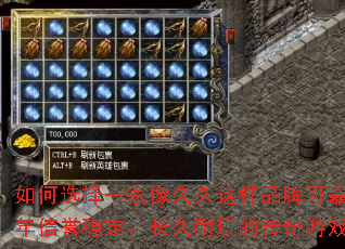 如何选择一家像久久这样品牌可靠、3年信誉稳定、长久耐玩的传奇游戏? 如何选择一家像久久这样品牌可靠、3年信誉稳定、长久耐玩的传奇游戏?