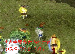 世界需要多大内存才能流畅运行传奇游戏? 世界需要多大内存才能流畅运行传奇游戏?