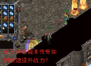 新开神器版本传奇如何快速提升战力? 新开神器版本传奇如何快速提升战力?