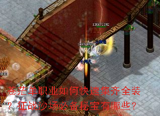 苍茫单职业如何快速集齐全装?征战沙场必备秘宝有哪些? 苍茫单职业如何快速集齐全装?征战沙场必备秘宝有哪些?