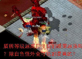 盾牌等级越高打怪切割效果越强吗?除白色怪外全可切割是真的? 盾牌等级越高打怪切割效果越强吗?除白色怪外全可切割是真的?