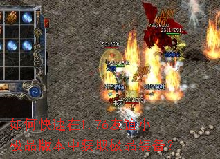 如何快速在1.76友谊小极品版本中获取极品装备? 如何快速在1.76友谊小极品版本中获取极品装备?