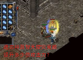 遗忘神器智天使究竟能提升多少倍攻击力? 遗忘神器智天使究竟能提升多少倍攻击力?