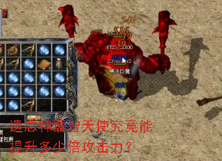 遗忘神器智天使究竟能提升多少倍攻击力? 遗忘神器智天使究竟能提升多少倍攻击力?