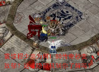 震惊程少商为何1.80传奇秒变致郁?这些隐藏机制你了解吗? 震惊程少商为何1.80传奇秒变致郁?这些隐藏机制你了解吗?