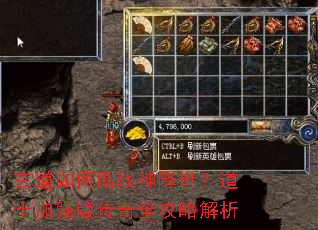 玄道如何助战神降世?道士加强版传奇全攻略解析 玄道如何助战神降世?道士加强版传奇全攻略解析