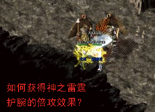 如何获得神之雷霆护腕的倍攻效果? 如何获得神之雷霆护腕的倍攻效果?