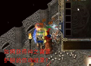 如何获得神之雷霆护腕的倍攻效果? 如何获得神之雷霆护腕的倍攻效果?