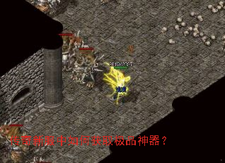 传奇新服中如何获取极品神器? 传奇新服中如何获取极品神器?