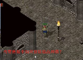 传奇新服中如何获取极品神器? 传奇新服中如何获取极品神器?