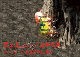 猛龙过江冠军头盔属性强不强?值不值得入手? 猛龙过江冠军头盔属性强不强?值不值得入手?