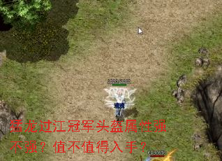 猛龙过江冠军头盔属性强不强?值不值得入手? 猛龙过江冠军头盔属性强不强?值不值得入手?