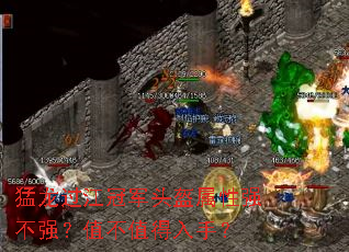 猛龙过江冠军头盔属性强不强?值不值得入手? 猛龙过江冠军头盔属性强不强?值不值得入手?