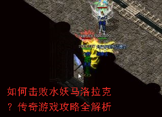 如何击败水妖马洛拉克?传奇游戏攻略全解析 如何击败水妖马洛拉克?传奇游戏攻略全解析