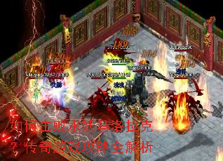 如何击败水妖马洛拉克?传奇游戏攻略全解析 如何击败水妖马洛拉克?传奇游戏攻略全解析