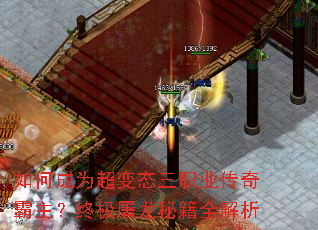 如何成为超变态三职业传奇霸主?终极屠龙秘籍全解析 如何成为超变态三职业传奇霸主?终极屠龙秘籍全解析