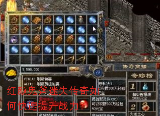 红颜鬼斧迷失传奇如何快速提升战力? 红颜鬼斧迷失传奇如何快速提升战力?