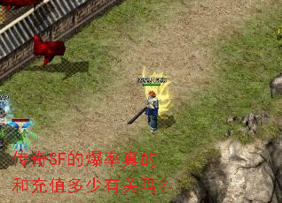 传奇SF的爆率真的和充值多少有关吗? 传奇SF的爆率真的和充值多少有关吗?