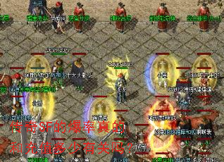 传奇SF的爆率真的和充值多少有关吗? 传奇SF的爆率真的和充值多少有关吗?