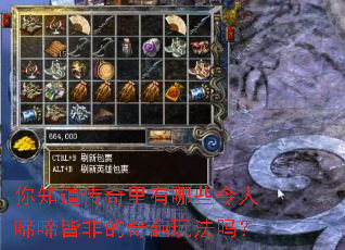 你知道传奇里有哪些令人啼啼皆非的奇葩玩法吗? 你知道传奇里有哪些令人啼啼皆非的奇葩玩法吗?