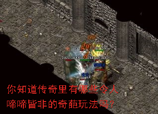 你知道传奇里有哪些令人啼啼皆非的奇葩玩法吗? 你知道传奇里有哪些令人啼啼皆非的奇葩玩法吗?