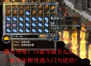 蓝月传奇1.76金币版怎么玩?新手如何快速入门与进阶? 蓝月传奇1.76金币版怎么玩?新手如何快速入门与进阶?