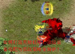 ��δ����޵л��ף�����װ��������ʵս����ȫ������