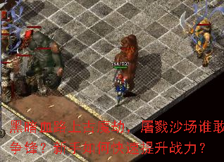 �ڰ�Ѫ·�Ϲ�ħ�٣���¾ɳ��˭�����棿������ο�������ս����