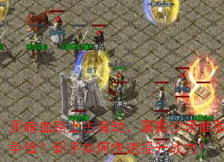 �ڰ�Ѫ·�Ϲ�ħ�٣���¾ɳ��˭�����棿������ο�������ս����