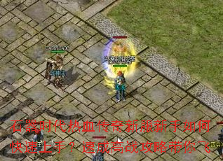 ʯ��ʱ����Ѫ�����·�������ο������֣��ٳɸ�ս���Դ����