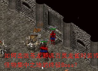 ��λ��ܲ����λ������ȸʱװ����Ｏ��֮�ص��ռ�Boss��