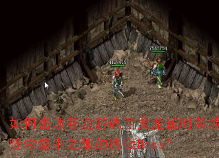 ��λ��ܲ����λ������ȸʱװ����Ｏ��֮�ص��ռ�Boss��